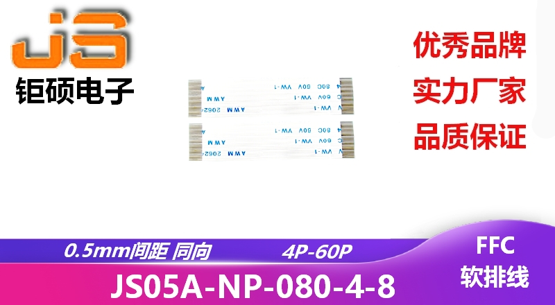 0.5間距 同向 現(xiàn)貨 JS05A-NP-080-4-8