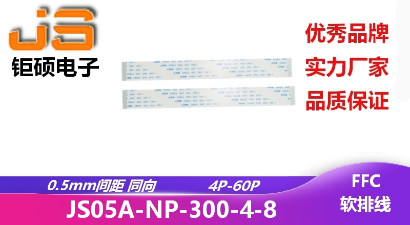 0.5間距 同向 現(xiàn)貨 JS05A-NP-300-4-8