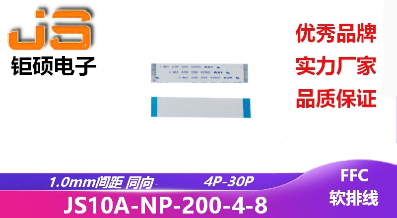 1.0間距 同向 現(xiàn)貨 JS10A-NP-200-4-8